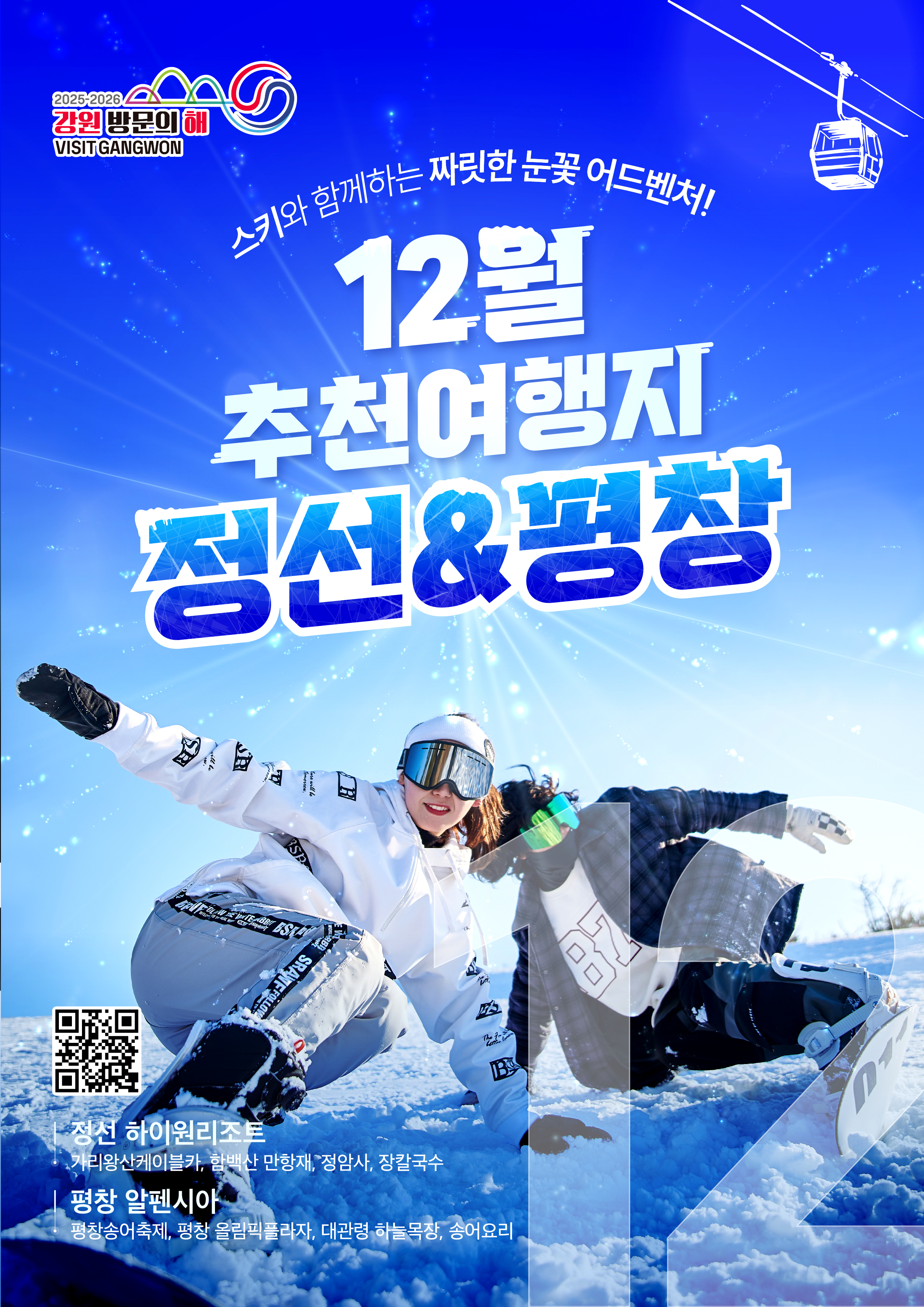 [카드뉴스] 강원 방문의 해 12월 추천여행지